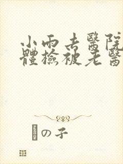 小雨去医院面试体检被老医生