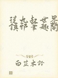 从九叔世界开始镇邪笔趣阁