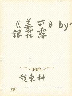 《姜可》by金银花露