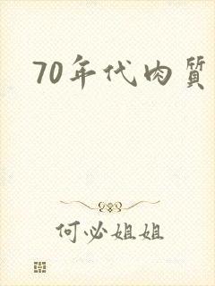 70年代肉质高