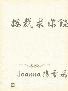 总裁求你饶了我