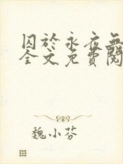 囚于永夜无删减全文免费阅读麦香鸡呢封面