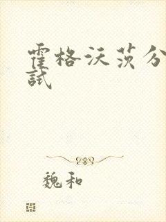 霍格沃茨分院测试