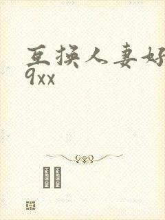 互换人妻好爽69xx