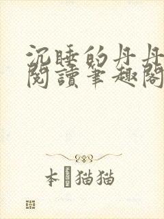 沉睡的丹丹完整阅读笔趣阁