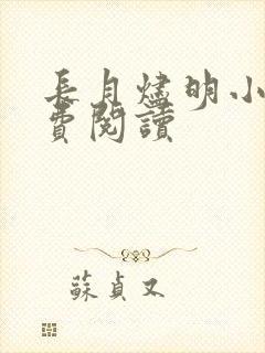 长月烬明小说免费阅读