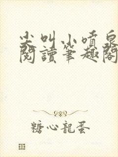 尖叫小喷泉免费阅读笔趣阁