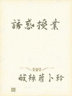 诱惑授业