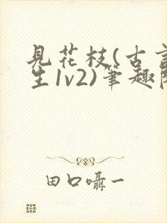 见花枝(古言重生1v2)笔趣阁