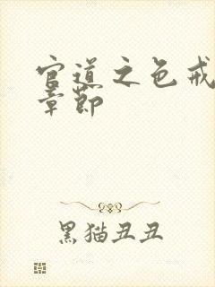 官道之色戒最新章节封面