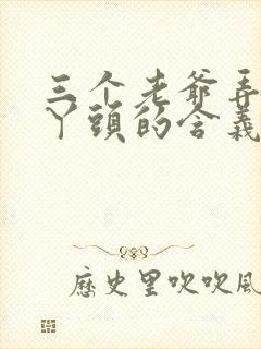 三个老爷弄一个丫头的含义