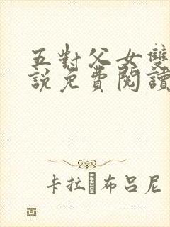 五对父女双飞小说免费阅读