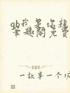 gb我是你亲哥笔趣阁免费阅读
