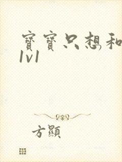 宝宝只想和你睡1v1