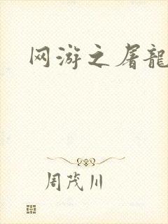 网游之屠龙巫师