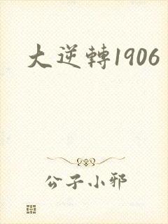 大逆转1906