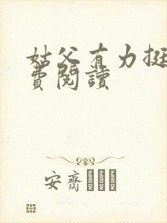 姑父有力挺送免费阅读