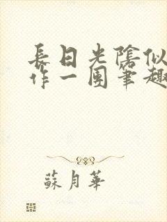 长日光阴似箭乱作一团笔趣阁