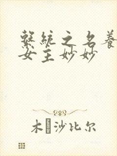 系统之名养成器女主妙妙