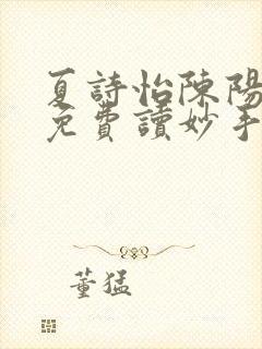 夏诗怡陈阳小说免费读妙手小神医全集