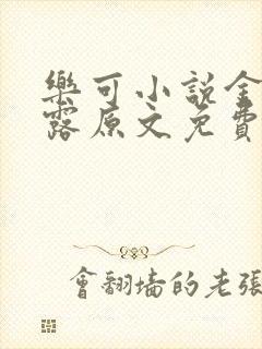 乐可小说金银花露原文免费