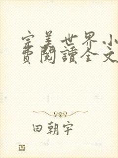 完美世界小说免费阅读全文