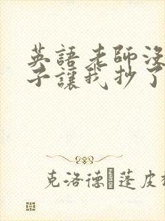 英语老师没戴罩子让我抄了