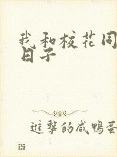 我和校花同居的日子