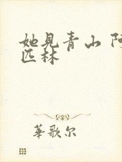 她见青山 阿司匹林