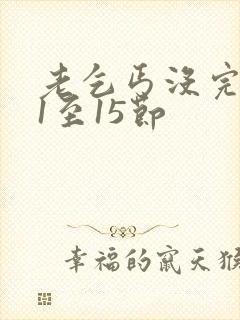 老乞丐没完没了1至15节