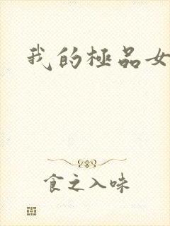 我的极品女友们