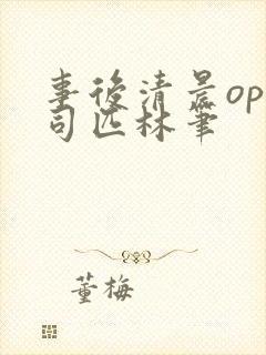 事后清晨op阿司匹林笔