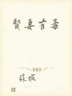 贤妻有毒