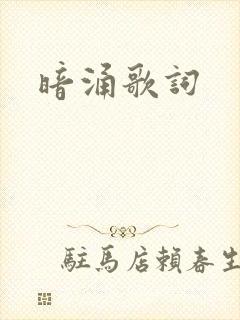 暗涌歌词