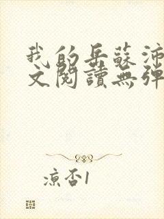 我的岳苏沛真全文阅读无弹窗笔趣阁