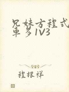 兄妹方程式多R车多1V3