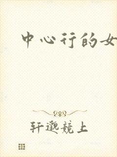中心行的女人