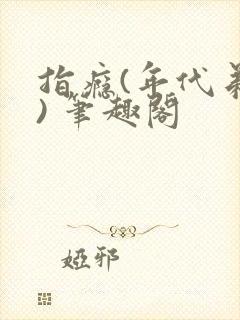 指瘾(年代弟媳) 笔趣阁