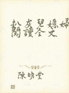 扒灰儿媳妇免费阅读全文