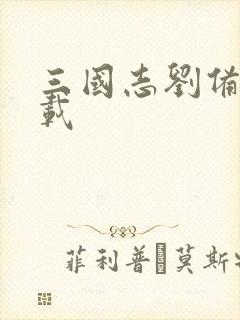 三国志刘备传下载