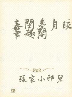 春闺梦月皎花娇笔趣阁封面