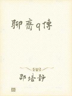 聊斋q传