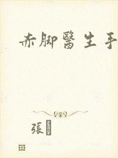 赤脚医生手册封面