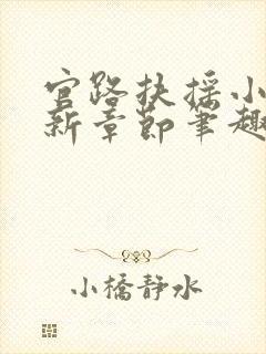 官路扶摇小说最新章节笔趣阁全文封面