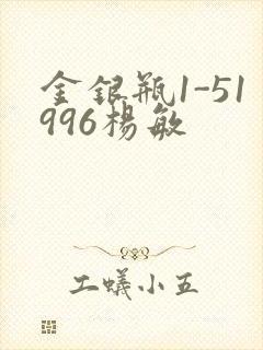 金银瓶1-51996杨敏
