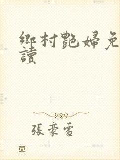 乡村艳妇免费阅读