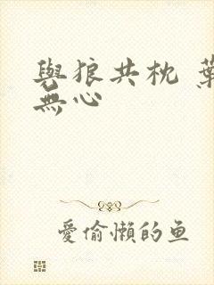 与狼共枕 叶落无心