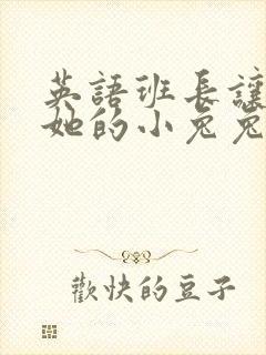 英语班长让我桶她的小兔兔