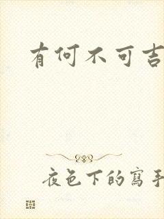 有何不可吉他谱