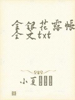金银花露帐中香全文txt